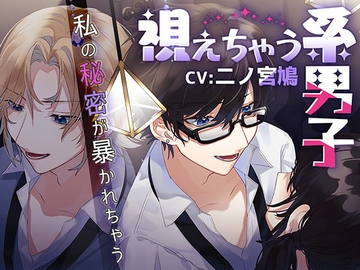 視えちゃう系男子～私の秘密が暴かれちゃう～ [深海鎖縛]