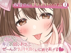 【耳舐め超絶特化】のんがキミの弱いトコ…ぜ～んぶ気持ち良くいじめてあげる♪【たっぷり5種類&新感覚舐め♪/総再生時間2時間越え】 [ヤドナーズcafe]