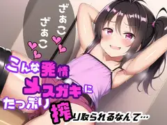 こんな発情メ○ガキにたっぷり搾り取られるなんて…