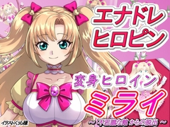 変身ヒロインミライ～不思議な館からの脱出～ [吸収ドレイン]