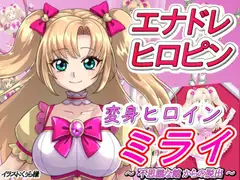 変身ヒロインミライ～不思議な館からの脱出～