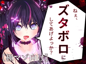 美少女に身も心もズタボロにされる話。【極マゾ向け】 [noneza(のねざ)]