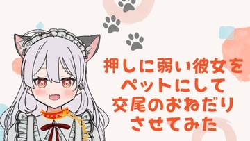 押しに弱い彼女をペットにして交尾のおねだりさせてみた [まどか]