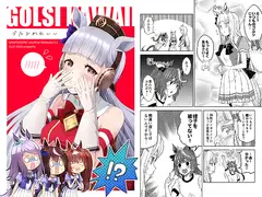 ゴルシかわいい