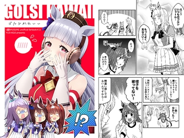 ゴルシかわいい [ゆうじこうじ]