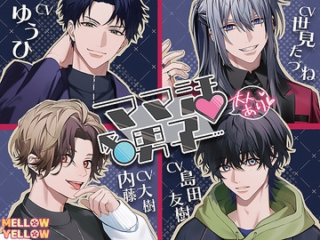 ママ活男子〜大人ありでお願いします!〜 [MELLOW YELLOW]