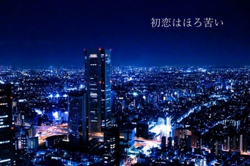 初恋はほろ苦い。 [M,D,J.]