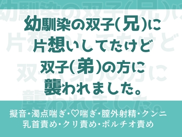 幼馴染の双子(兄)に片想いしてたけど双子(弟)の方に襲われました [桜結び]