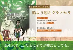 胎より想えグラノセラ