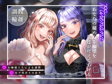 【百合/モブ男ボイスあり】ミレナナ・あなたの秘めたる願望を私達が叶えてあげる【調教・輪○】 [スイアイスビーム]