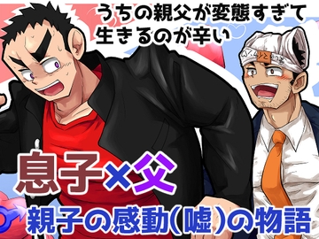 BLボイスドラマ『うちの親父が変態すぎて生きるのが辛い』 [ソウトゥース]