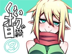 いいオークの日(3) [コッパミジン]