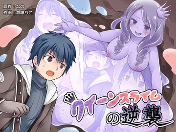 クイーンスライムの逆襲 [なのトランス]