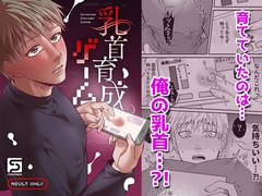 乳首育成ゲーム [スタジオポンチ]