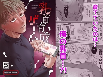 乳首育成ゲーム [StudioPONCHI]