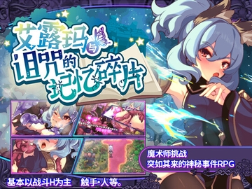 艾露玛和被诅咒的记忆碎片【简体版】 [和菓子日和]