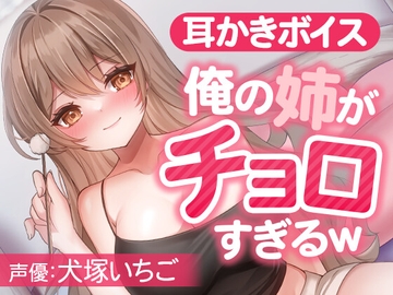 俺の姉がチョロすぎるw [SWEETHOLIQUE]