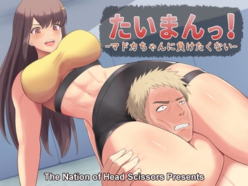 たいまんっ!-マドカちゃんに負けたくない!- [The Nation of Head Scissors]