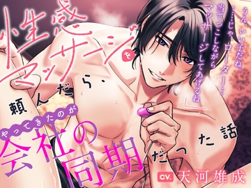 性感マッサージを頼んだら、やってきたのが会社の同期だった話 [ラブこすも]