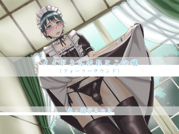 メイドさんはおとこの娘(フォーリーサウンド) [近未来のふわふわ]