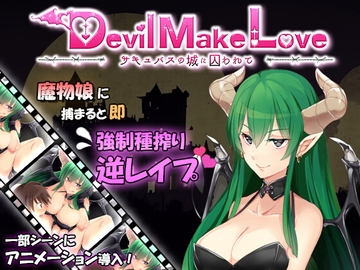 Devil Make Love ～サキュバスの城に囚われて～ [BarrackBallad]