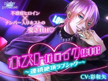 【CV.彩和矢】ホスト様のイク性事情～連続絶頂ラブシャワー [pinkypromise]