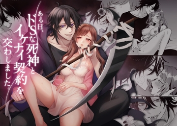 ある日、ドSな死神とイケナイ契約を交わしました。 [あんみつ文庫]