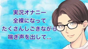【実況オナニー】全裸になってたくさんしごきながら喘ぎ声を出して… [たっくんの秘密基地]