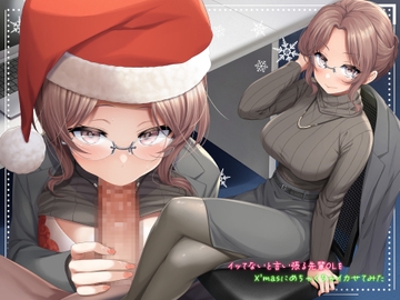 イッてないと言い張る先輩OLをX'masにめちゃくちゃイカせてみた【サンタフェラ動画付き】 [ringo_machine]