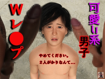 可愛い系男子 Wレ●プ [スタジオあらき]