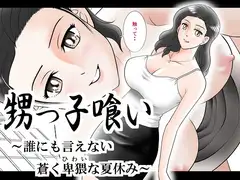 甥っ子喰い～誰にも言えない蒼く卑猥な夏休み～