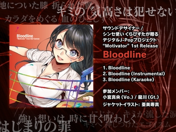 歌モノ楽曲素材「Bloodline」- デジタルJ-Popプロジェクト “Motivator” より [KLV Canvas]