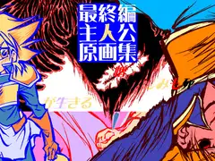 最終編主人公原画集+