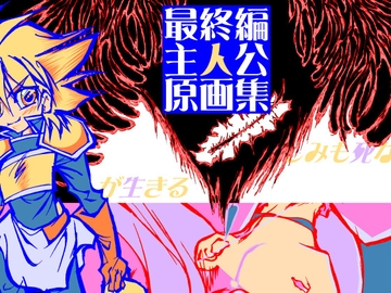 最終編主人公原画集+ [MUA]