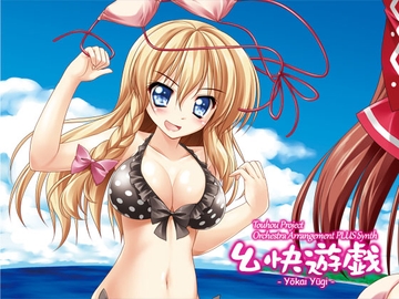 幺快遊戯 [うんちく商事]