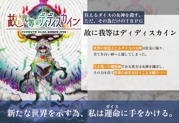 狂えるダイスの女神を殺す、ただ、その為だけのTRPG 故に我等はディディスカイン [どらこにあん]