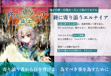 電子の夢・目覚め・そして私のTRPG 終に寄り添うエルナイア [どらこにあん]
