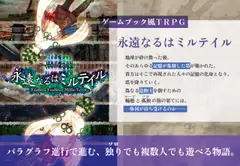 ゲームブック風TRPG 永遠なるはミルテイル