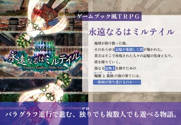 ゲームブック風TRPG 永遠なるはミルテイル [どらこにあん]
