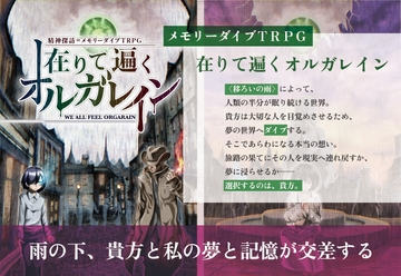 メモリーダイブTRPG 在りて遍くオルガレイン [どらこにあん]