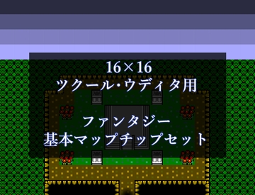 16×16 ツクール・ウディタ用 ファンタジー基本マップチップセット [reluctant child]