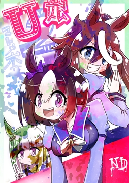 Uマ娘まんが【まとめ本】2! [ND]