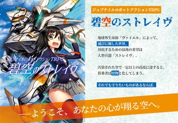 ジュブナイルロボットアクションTRPG 碧空のストレイヴ [どらこにあん]