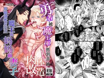 勇者被魔王军抓到并被肉体改造  尽情调教后变成魔王的妈妈和妻子 [赤木蓮家]