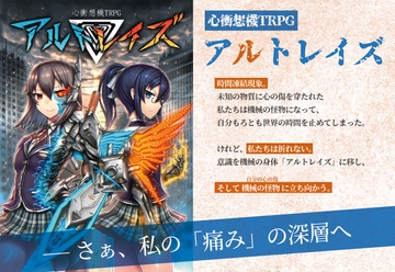 心衝想機TRPG アルトレイズ [どらこにあん]