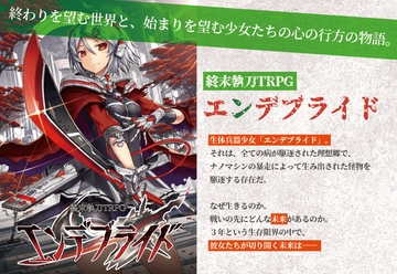 終末執刀TRPG エンデブライド [どらこにあん]