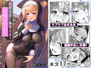 勇者様!勇者様!宿屋ですよ! [黄ばんだごはん]