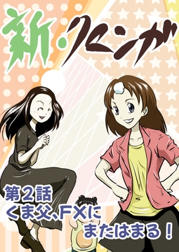 新・クマンガ 2話 くま等、またFXにはまる! [コーンパン]
