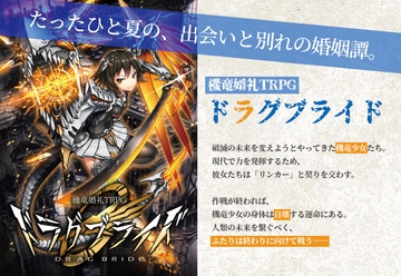 機竜婚礼TRPG ドラグブライド [どらこにあん]