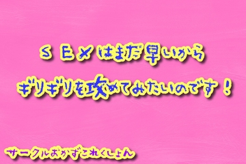 SEXはまだ早いのでギリギリをせめてみたいのです! [おかずこれくしょん]